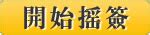 每日一卦|周易占卜每日一簽，周易神簽，易經免費算卦，抽籤占卜每日一占